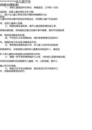 幼儿园卫生保健管理制度 