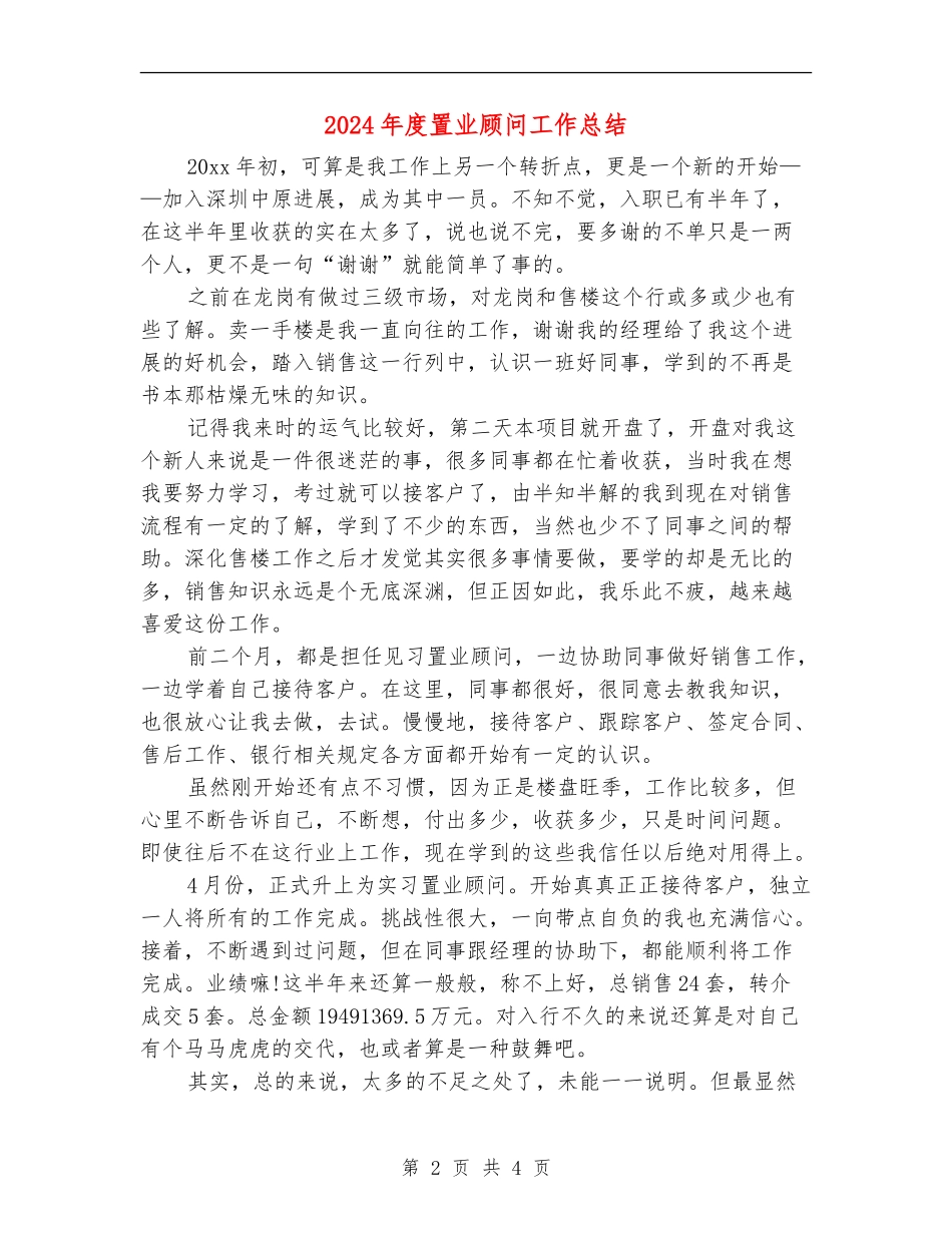 2024年度置业顾问工作总结_第2页