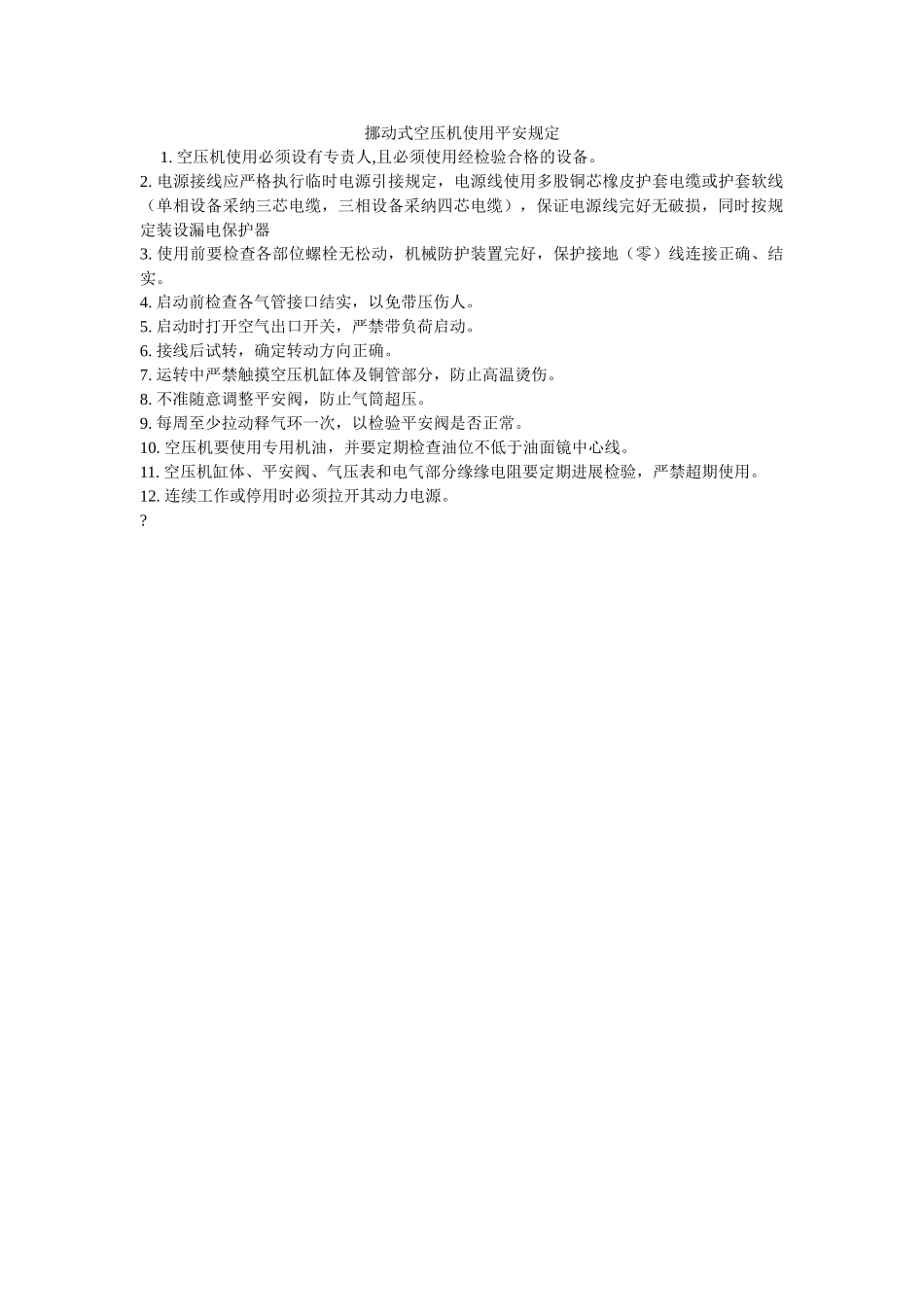 移动式ۥ空压机使用安全规定精选 _第1页