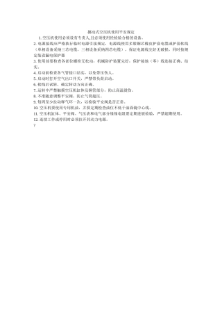 移动式ۥ空压机使用安全规定精选 