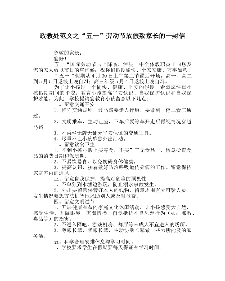 政教处范文“五一”劳动节放假致家长的一封信 _第1页