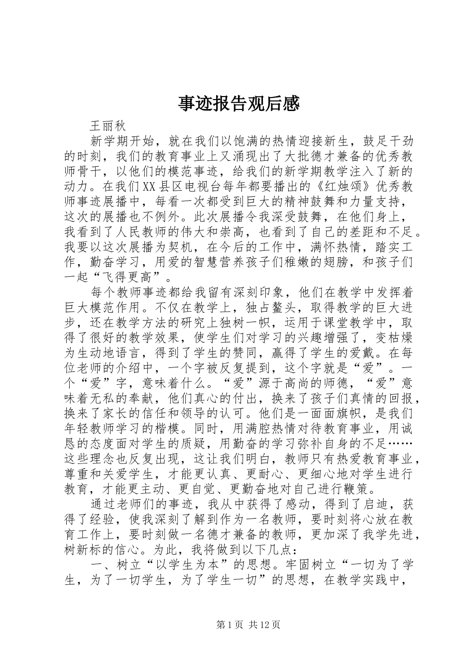 事迹报告观后感_第1页