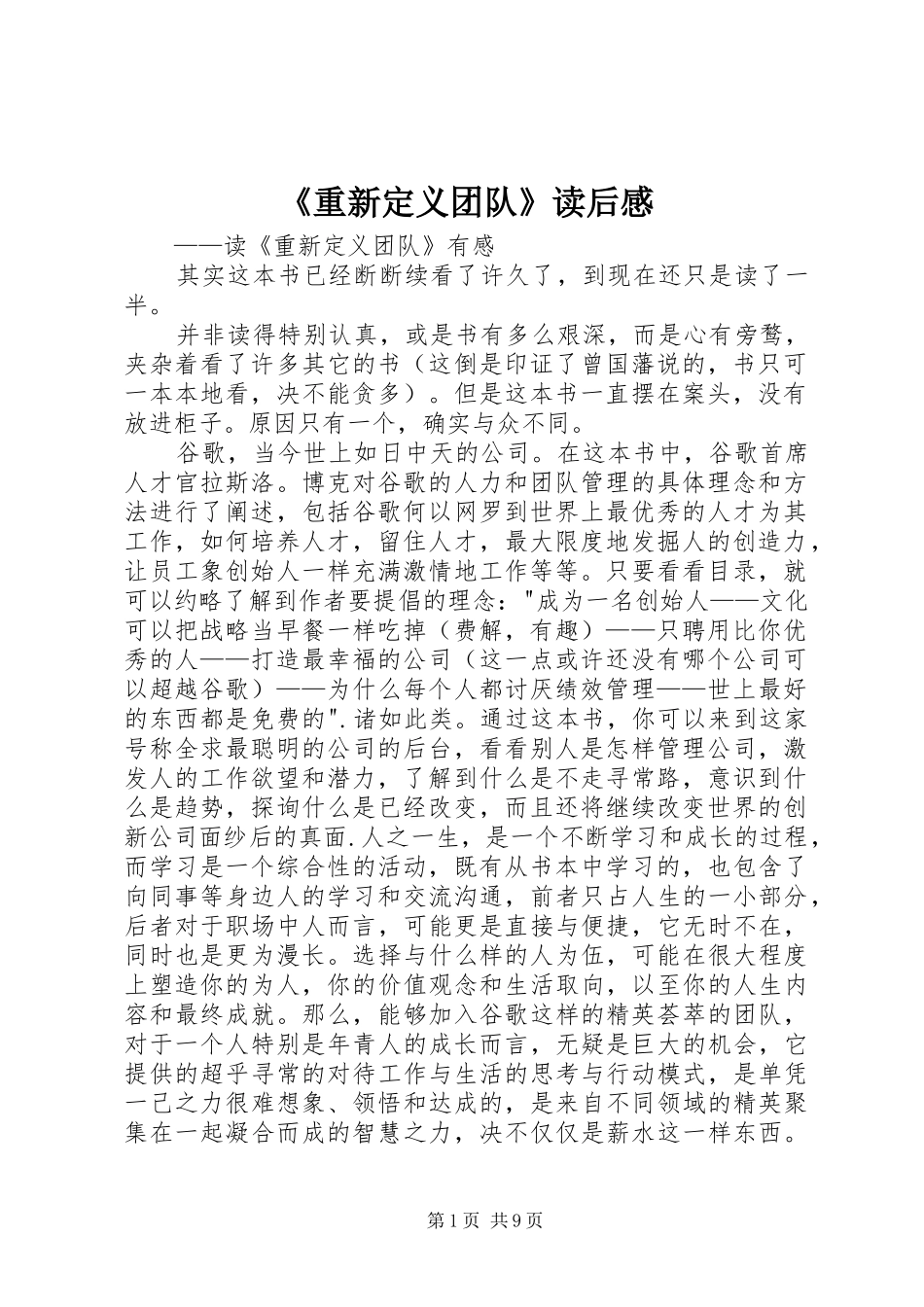 《重新定义团队》读后感_第1页
