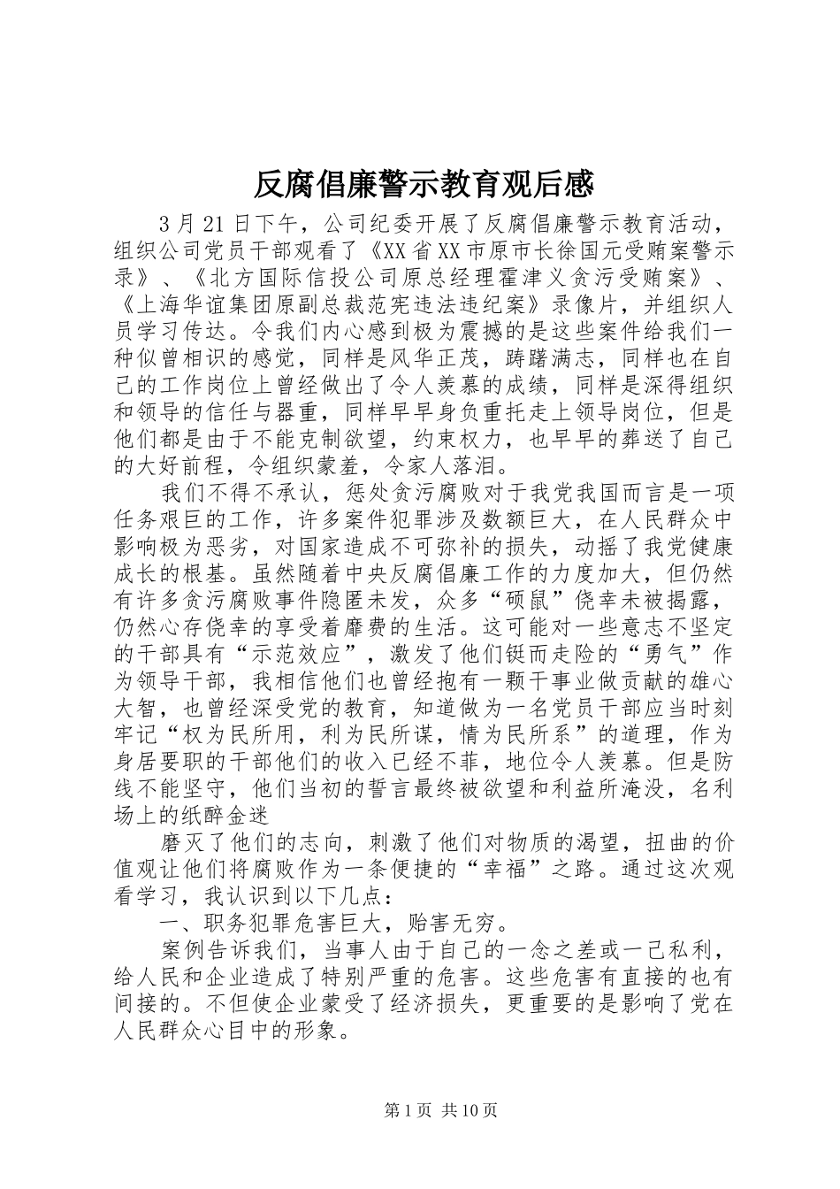 反腐倡廉警示教育观后感_1_第1页