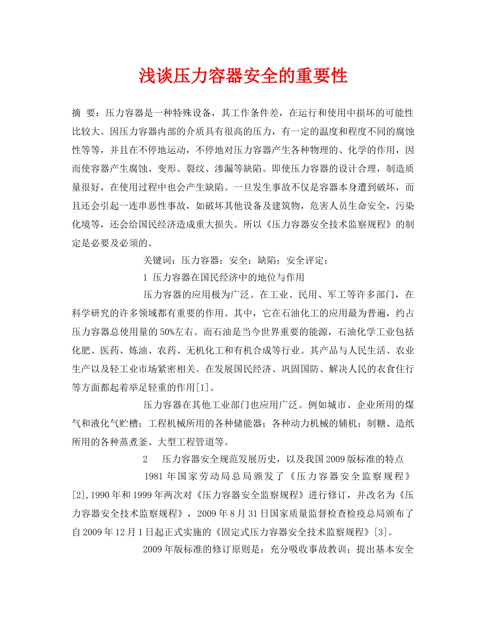 《安全管理论文》之浅谈压力容器安全的重要性 _第1页