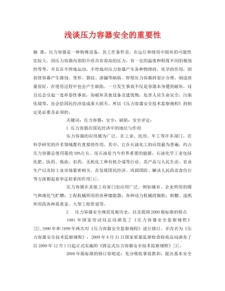 《安全管理论文》之浅谈压力容器安全的重要性 