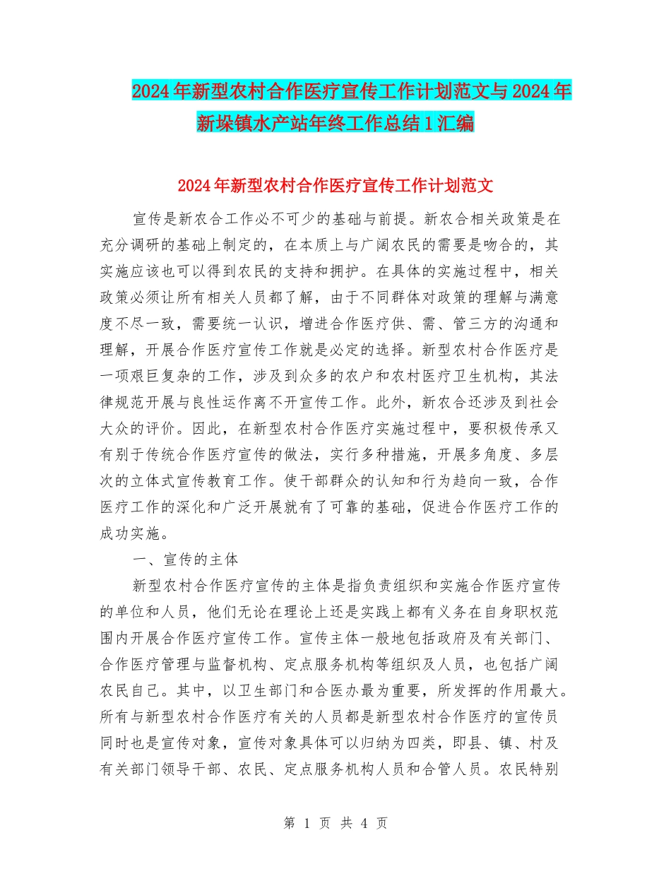 2024年新型农村合作医疗宣传工作计划范文与2024年新垛镇水产站年终工作总结1汇编_第1页