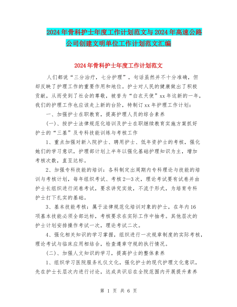 2024年骨科护士年度工作计划范文与2024年高速公路公司创建文明单位工作计划范文汇编_第1页