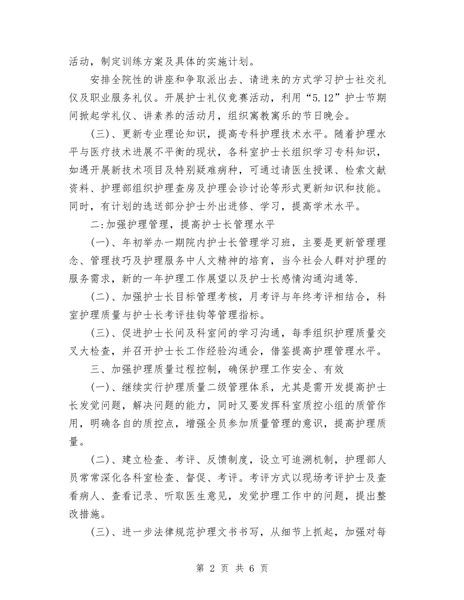 2024年骨科护士年度工作计划范文与2024年高速公路公司创建文明单位工作计划范文汇编_第2页