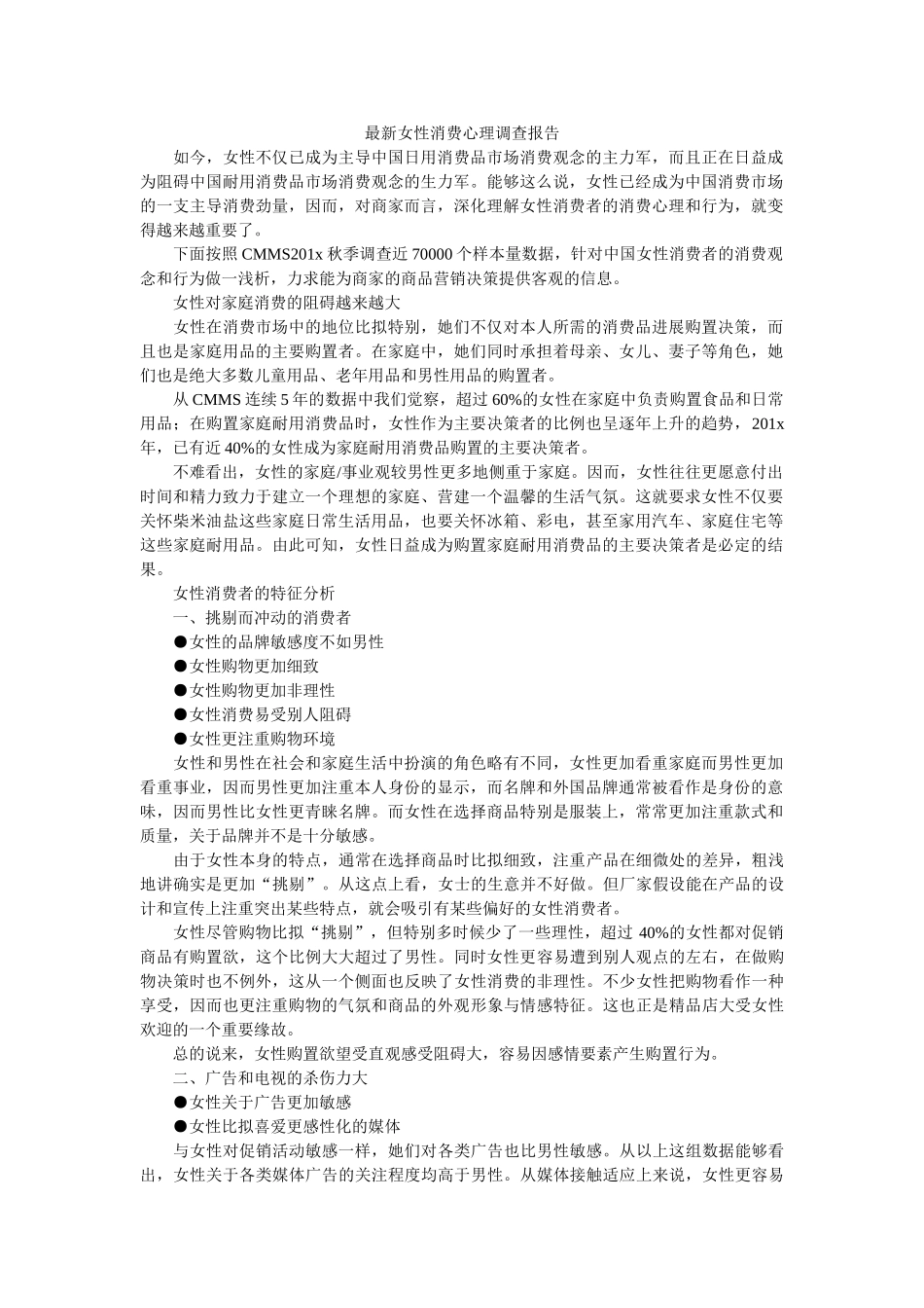 最新女性消费心理调查报告参考 _第1页