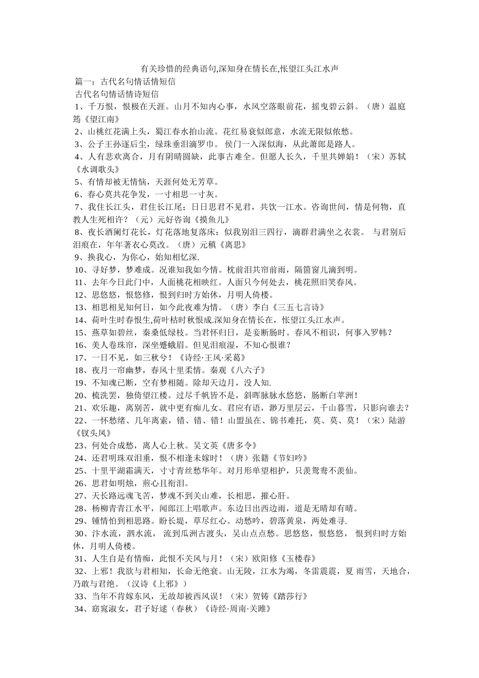 有关珍惜的经典语句,深知身在情长在,怅望江头江水声 _第1页