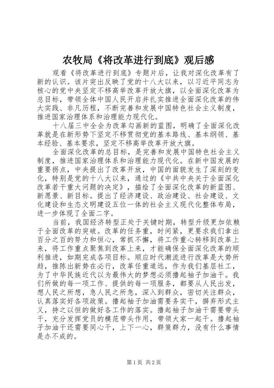 农牧局《将改革进行到底》观后感_第1页