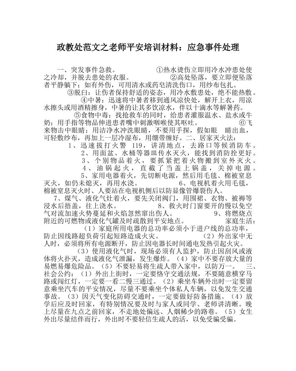 政教处范文教师安全培训材料应急事件处理 _第1页
