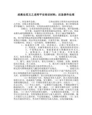 政教处范文教师安全培训材料应急事件处理 