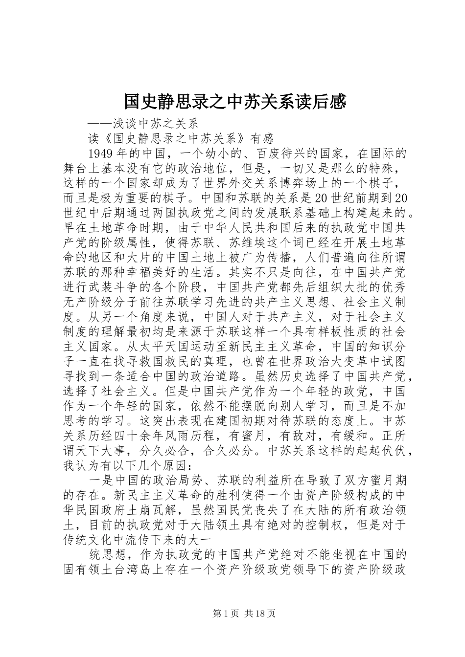 国史静思录之中苏关系读后感_1_第1页