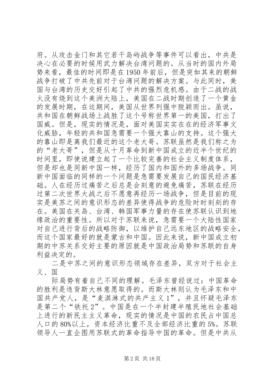 国史静思录之中苏关系读后感_1_第2页