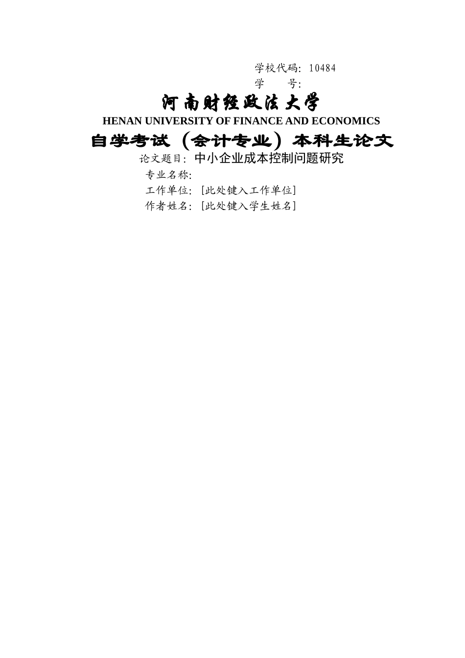 中小企业成本控制问题研究 _第1页