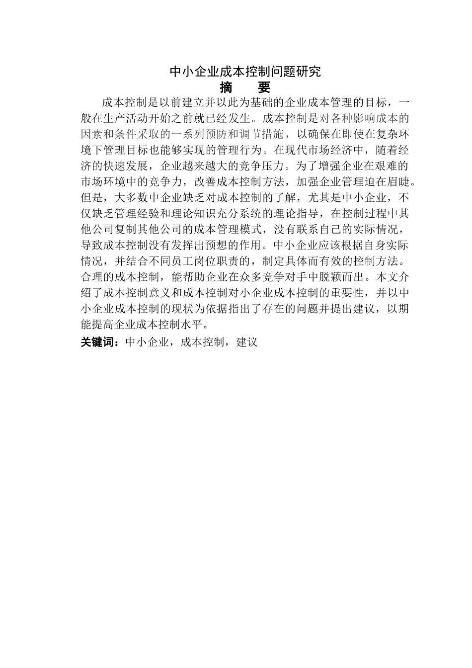 中小企业成本控制问题研究 _第2页
