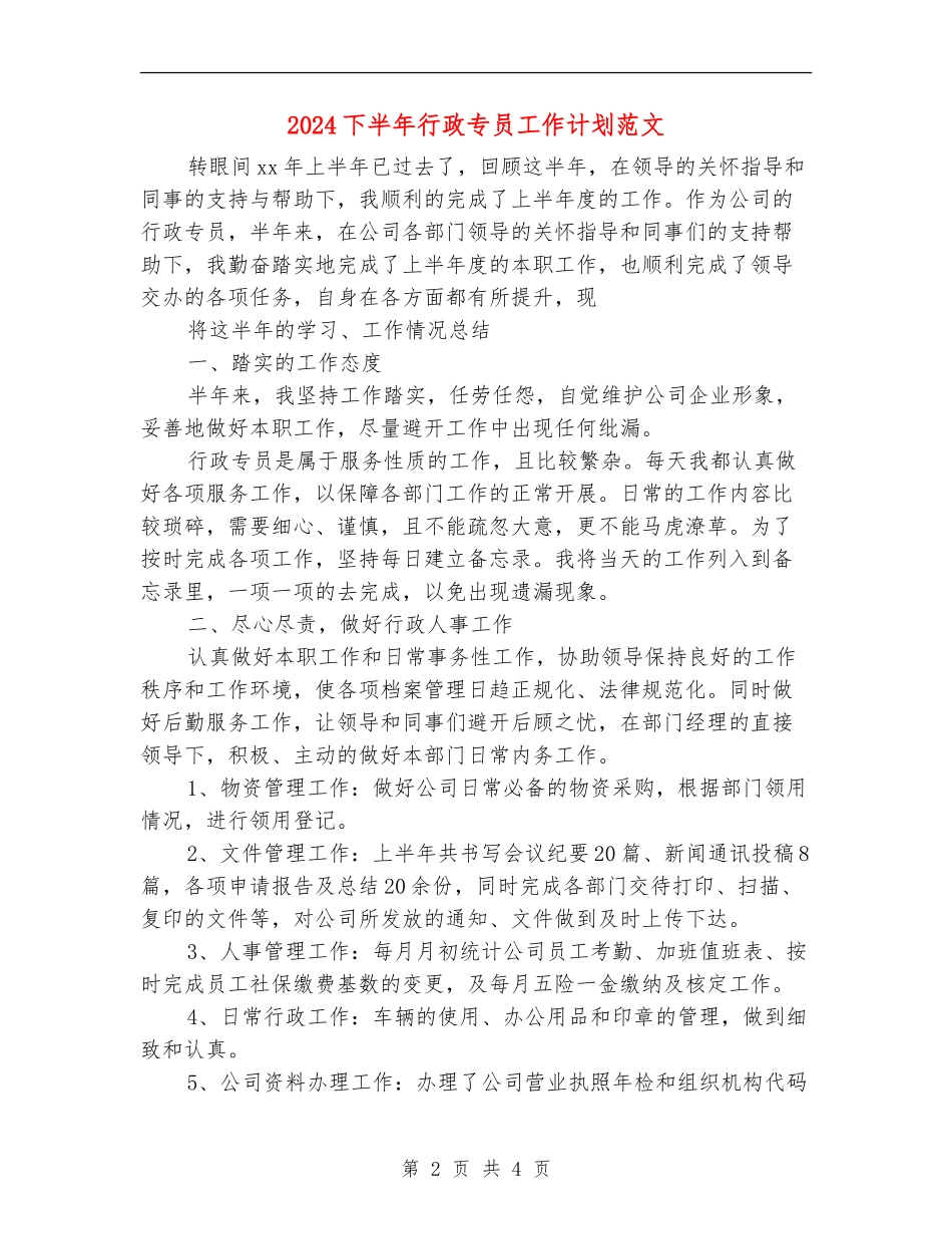 2024下半年行政专员工作计划范文_第2页