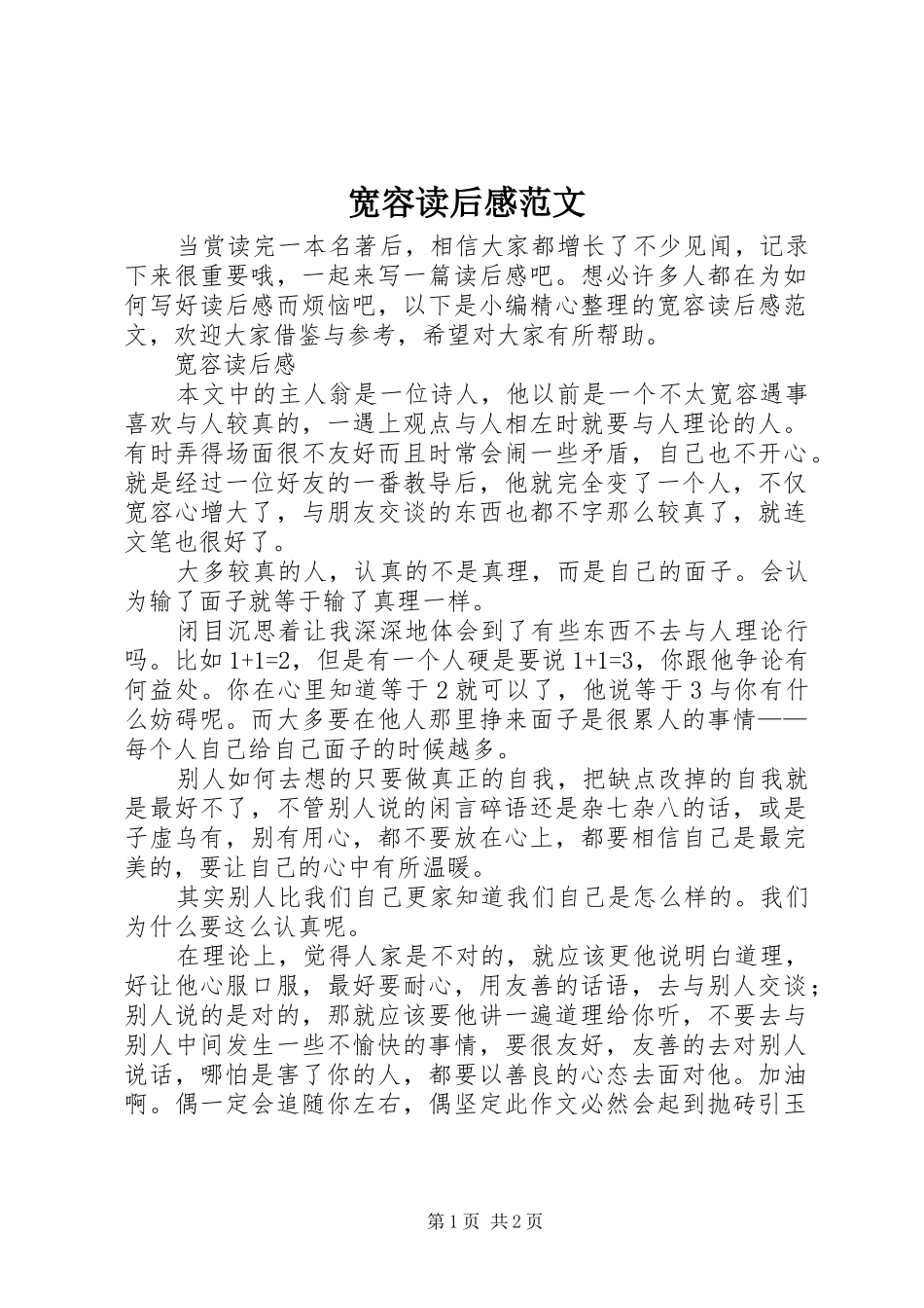 宽容读后感范文_第1页