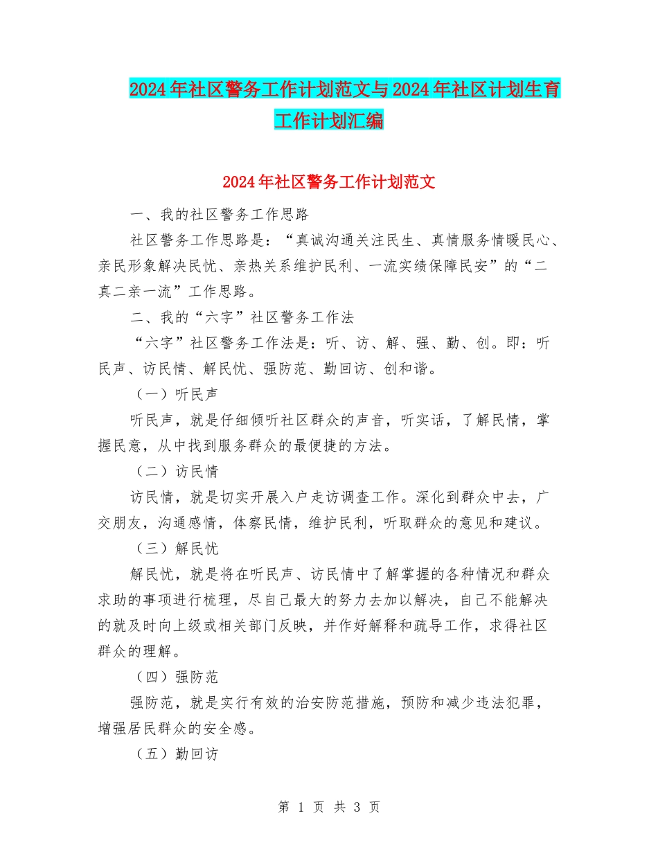 2024年社区警务工作计划范文与2024年社区计划生育工作计划汇编_第1页