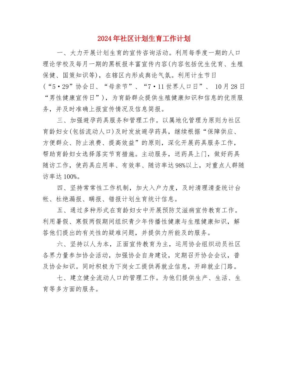 2024年社区警务工作计划范文与2024年社区计划生育工作计划汇编_第3页