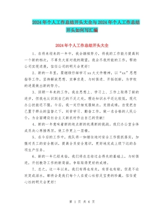 2024年个人工作总结开头大全与2024年个人工作总结开头如何写汇编