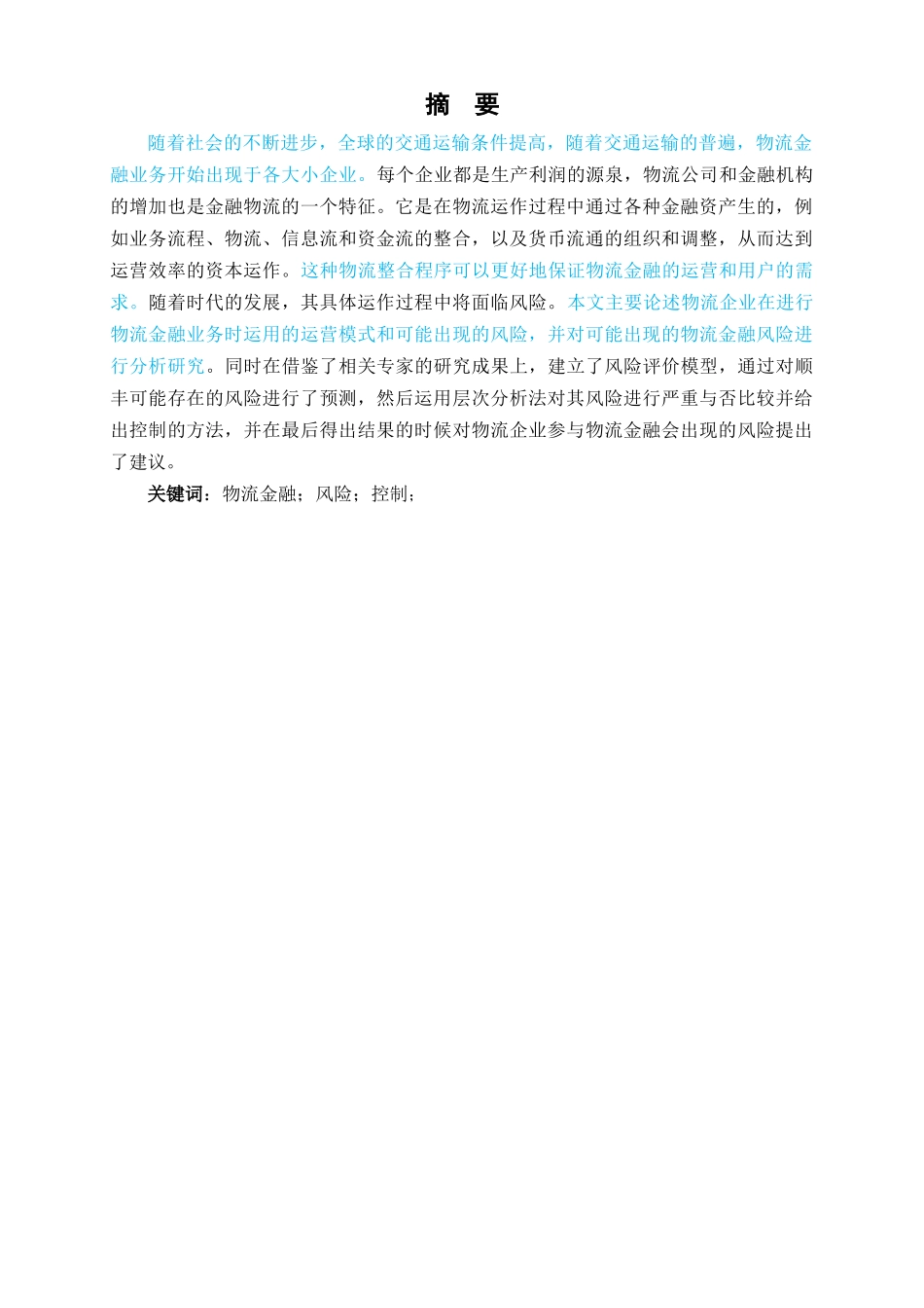 已改-物流企业物流金融业务风险评价研究 _第2页