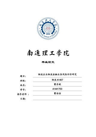 已改-物流企业物流金融业务风险评价研究 