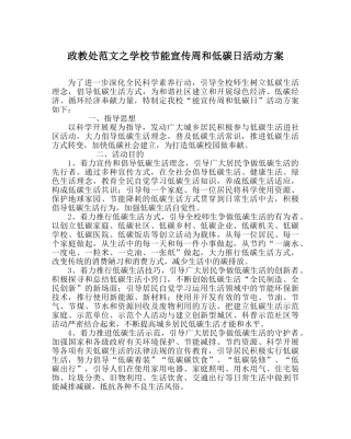 政教处范文学校节能宣传周和低碳日活动方案 