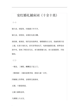安红婚礼铺床词(大全)十全十美