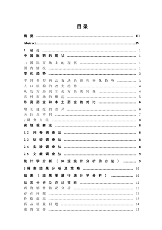 中国医药现状研究 