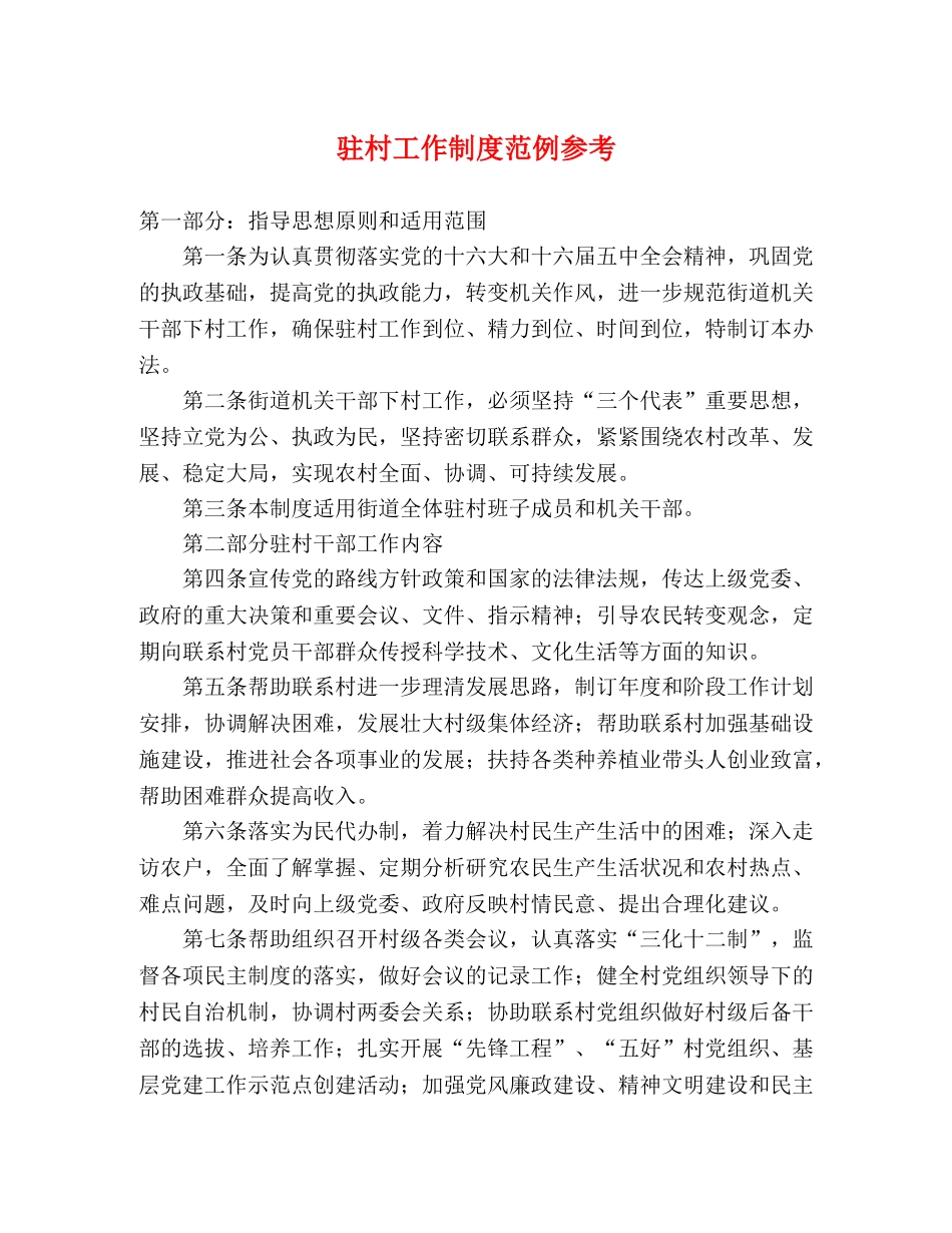 驻村工作制度范例参考 _第1页
