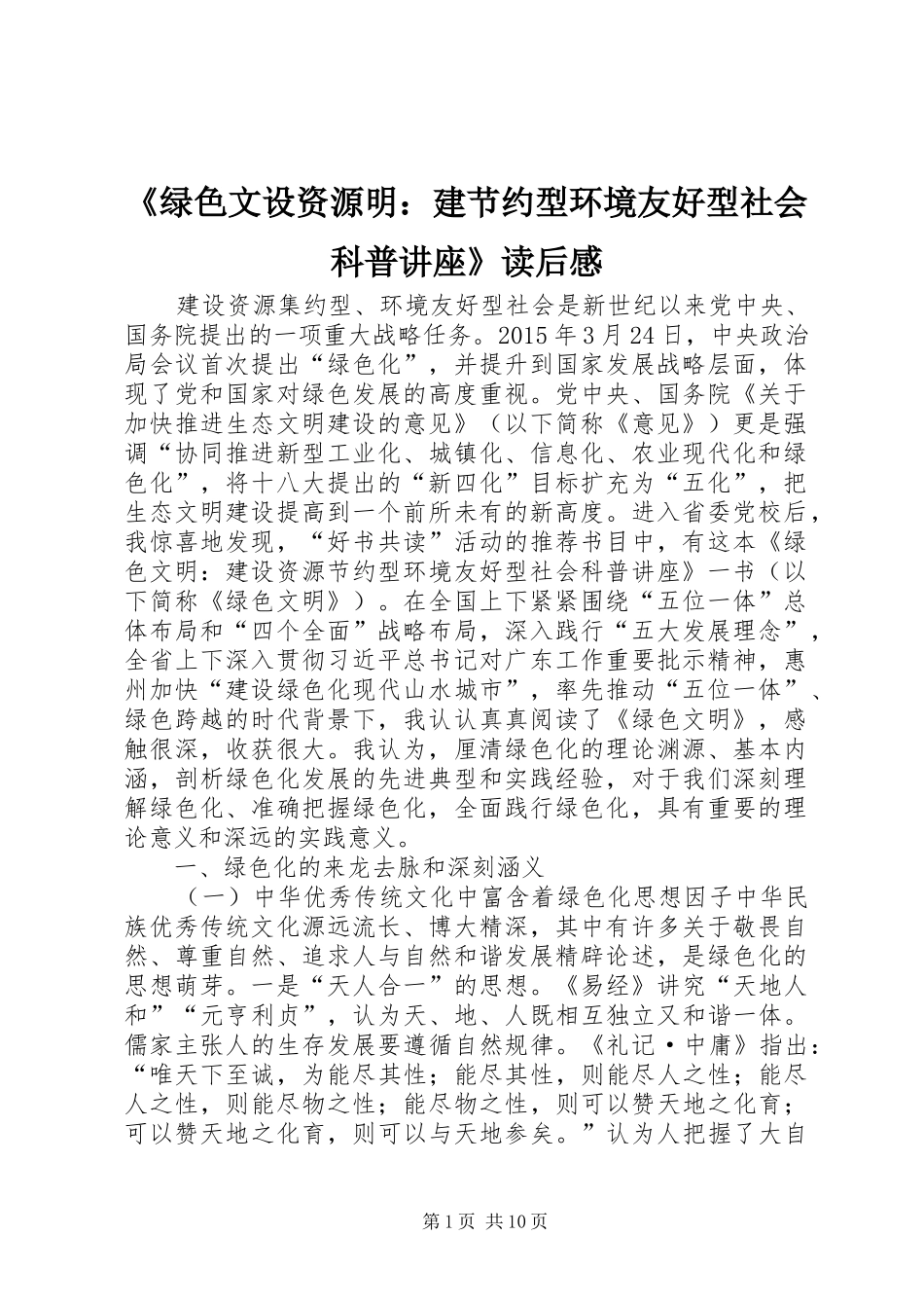 《绿色文设资源明：建节约型环境友好型社会科普讲座》读后感_第1页