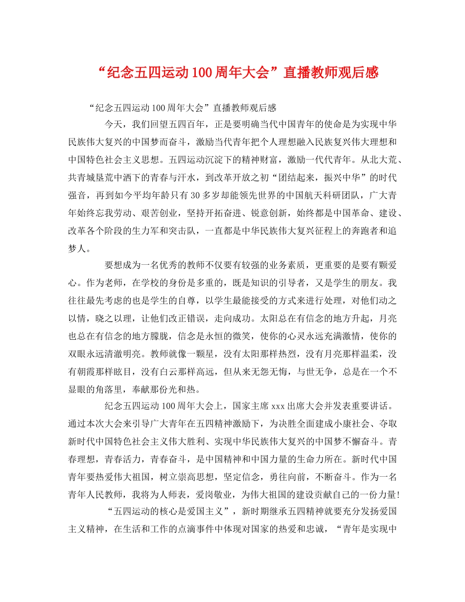 “纪念五四运动100周年大会”直播教师观后感 _第1页