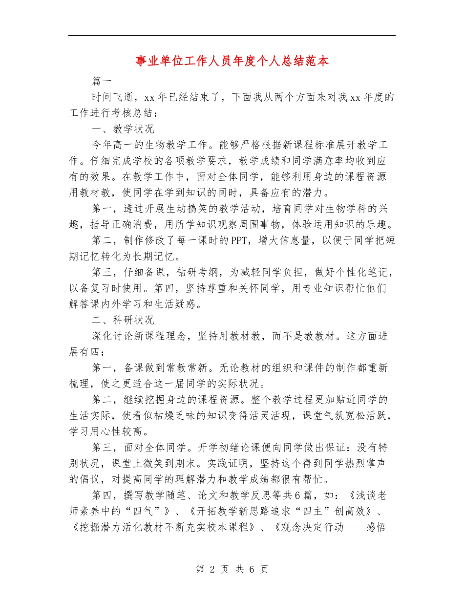 事业单位工作人员年度个人总结范本_第2页