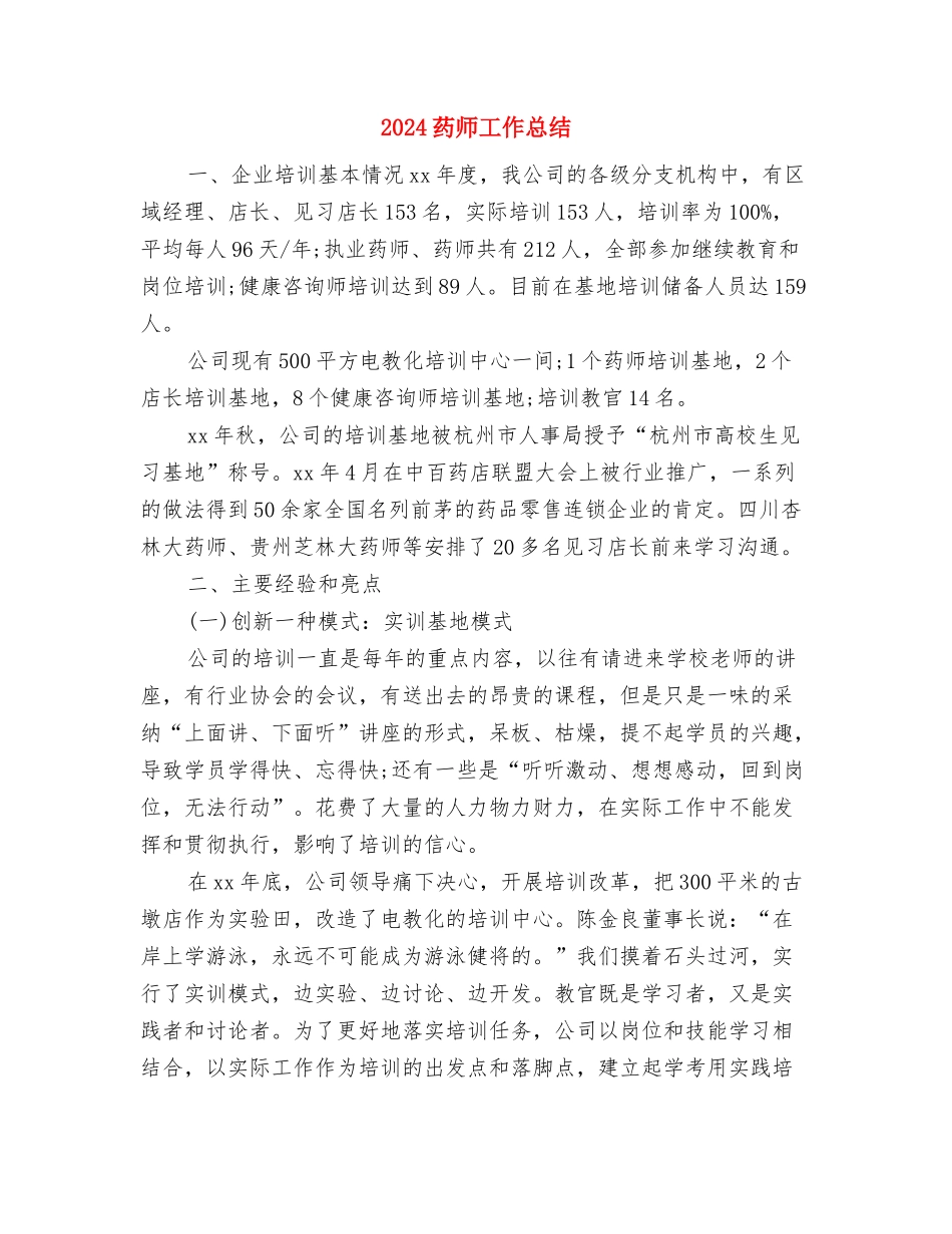 2024药师个人年终总结与2024药师工作总结汇编_第3页