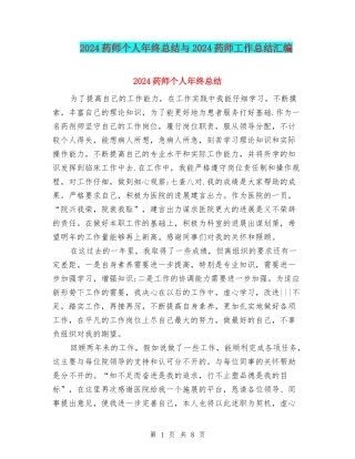 2024药师个人年终总结与2024药师工作总结汇编
