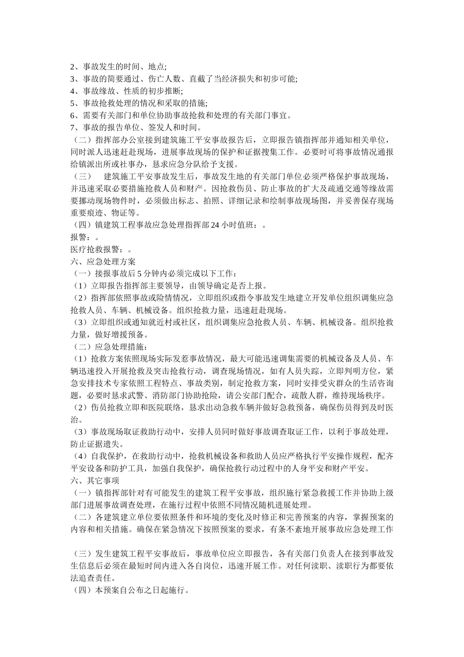 镇建筑工程安全生产事故应急救援预案 _第2页