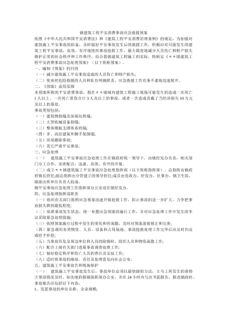 镇建筑工程安全生产事故应急救援预案 