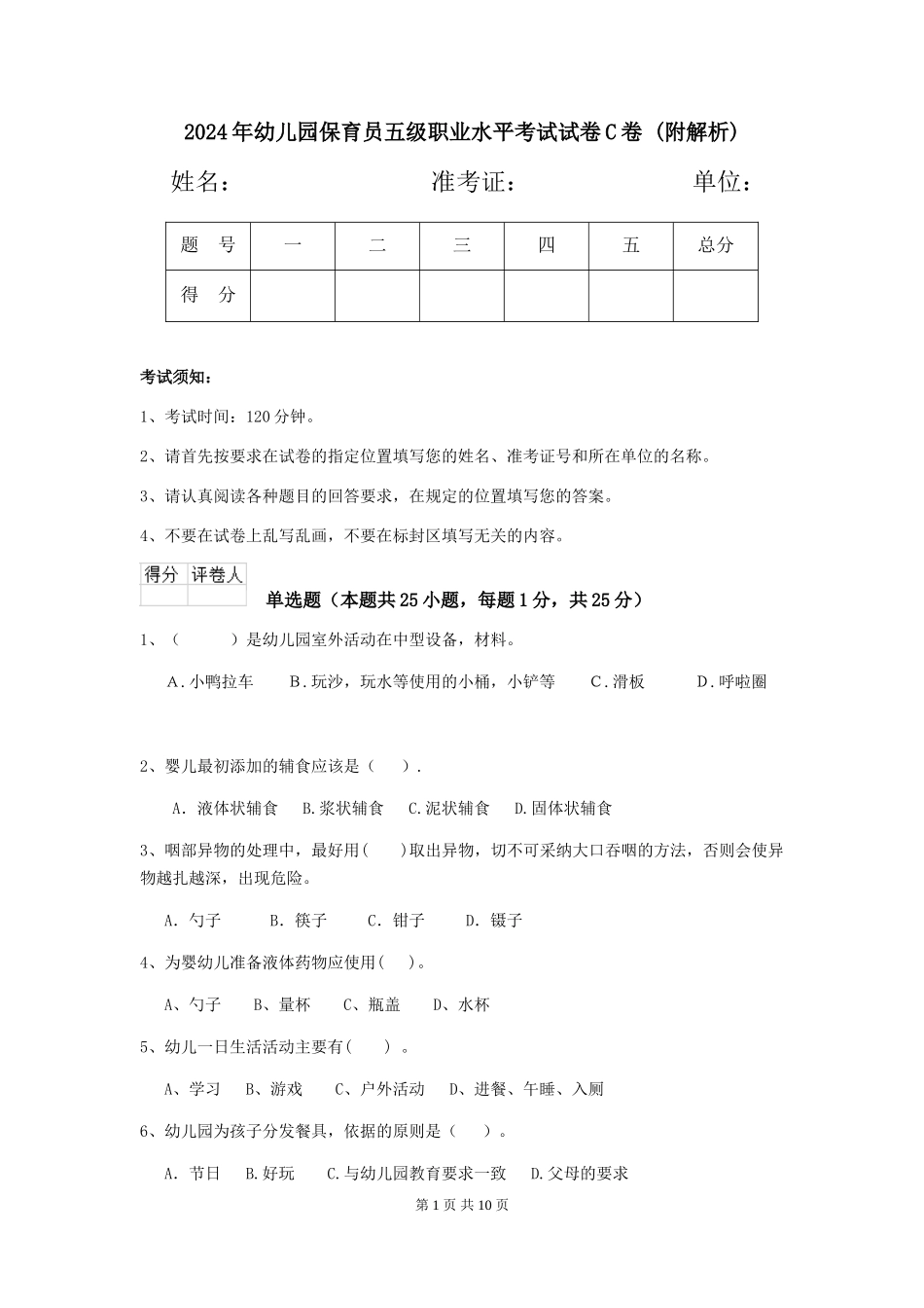 2024年幼儿园保育员五级职业水平考试试卷C卷-_第1页