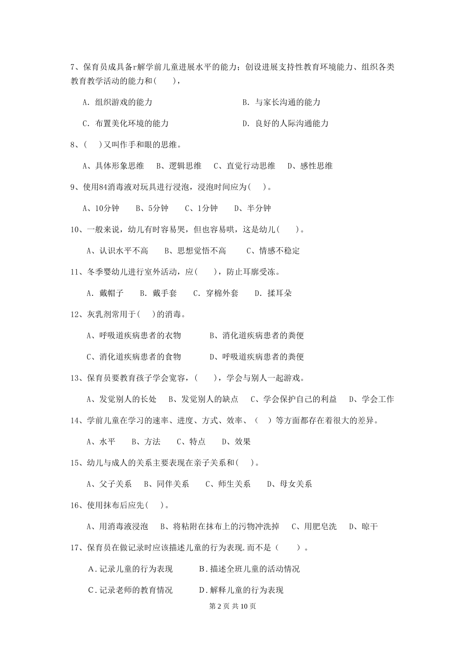 2024年幼儿园保育员五级职业水平考试试卷C卷-_第2页