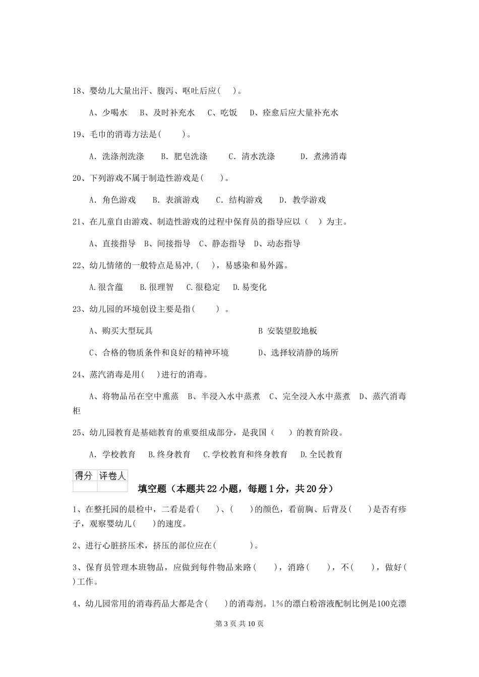 2024年幼儿园保育员五级职业水平考试试卷C卷-_第3页