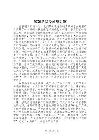 参观龙钢公司观后感