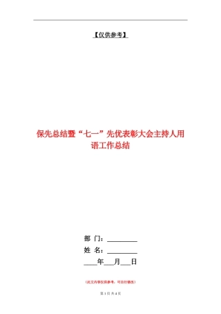 保先总结暨“七一”先优表彰大会主持人用语工作总结
