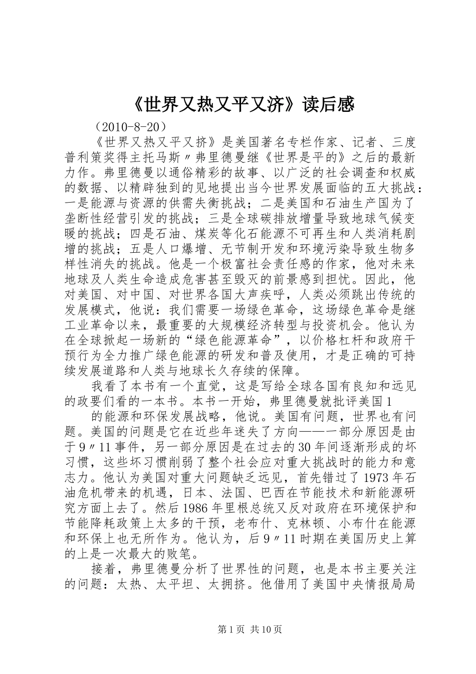 《世界又热又平又济》读后感_第1页