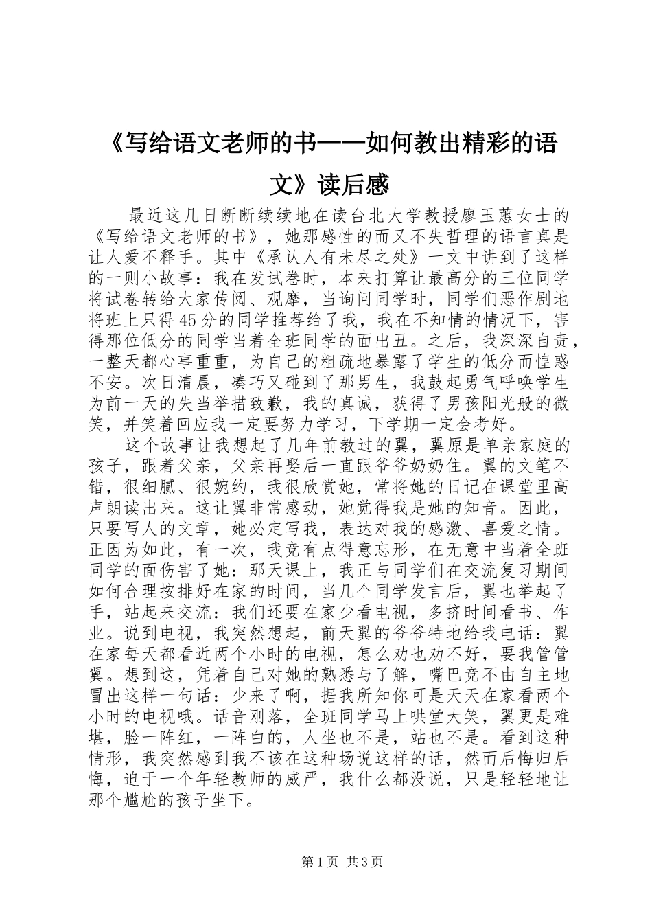 《写给语文老师的书——如何教出精彩的语文》读后感_第1页