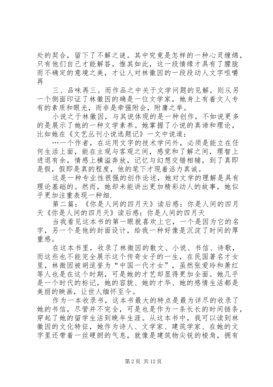 你是人间的四月天优秀读后感_第2页
