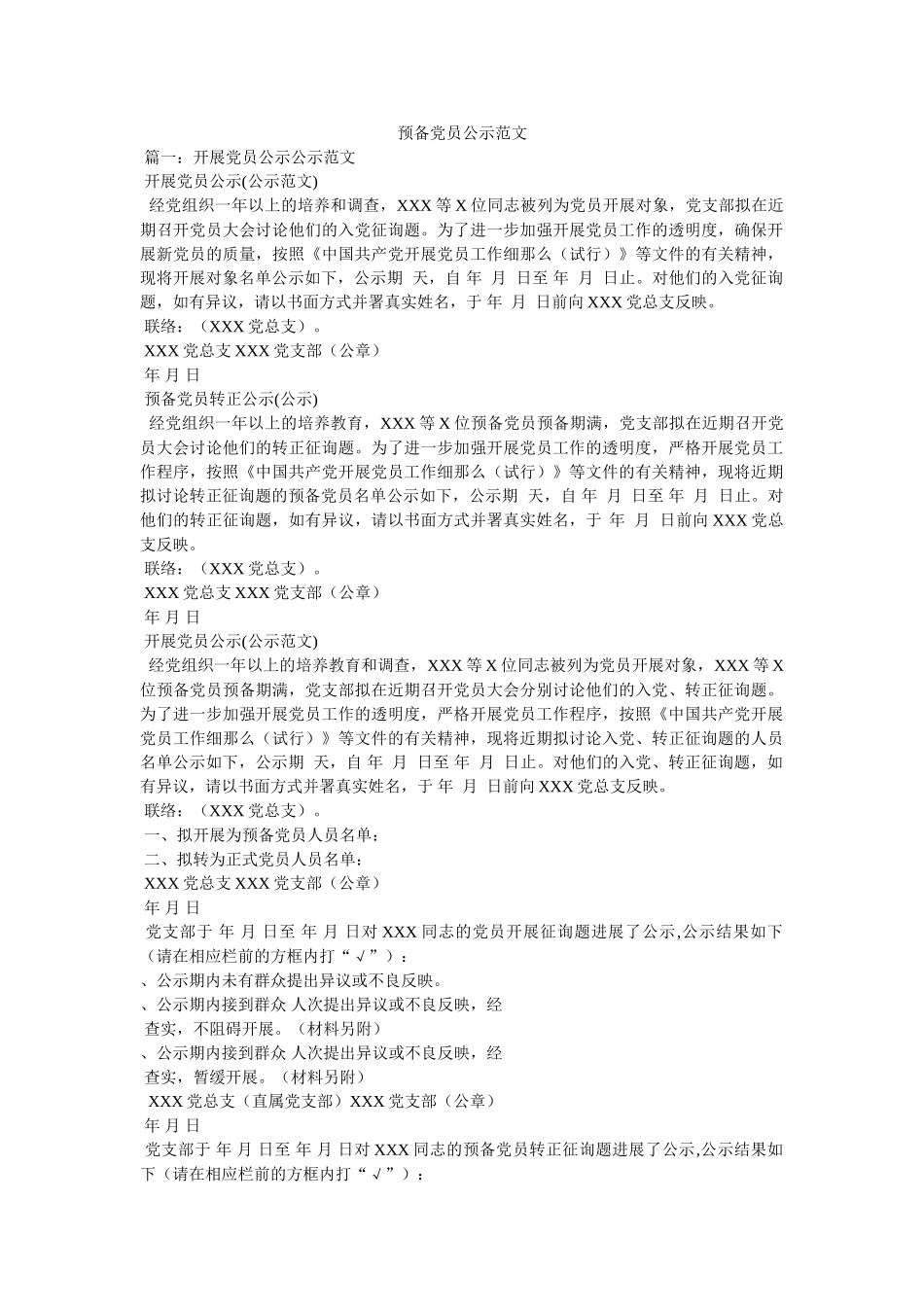 预备党员公示范文参考 _第1页
