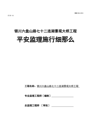 银川市某景观大桥工程安全监理实施细则